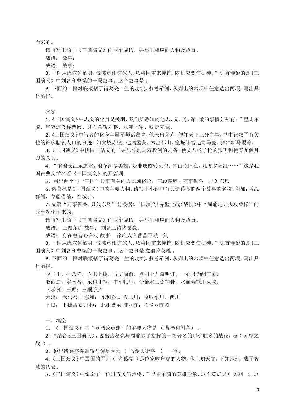 六年级《三国演义》题目精选及练习题_第3页