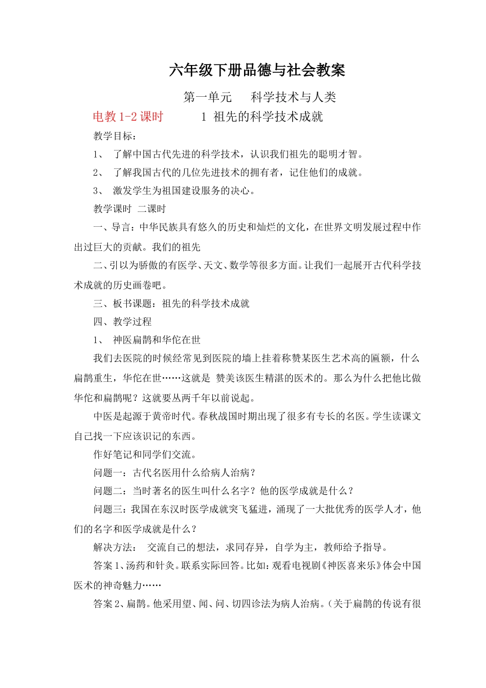 六年级品德下册第一单元---科学技术与人类教案_第1页