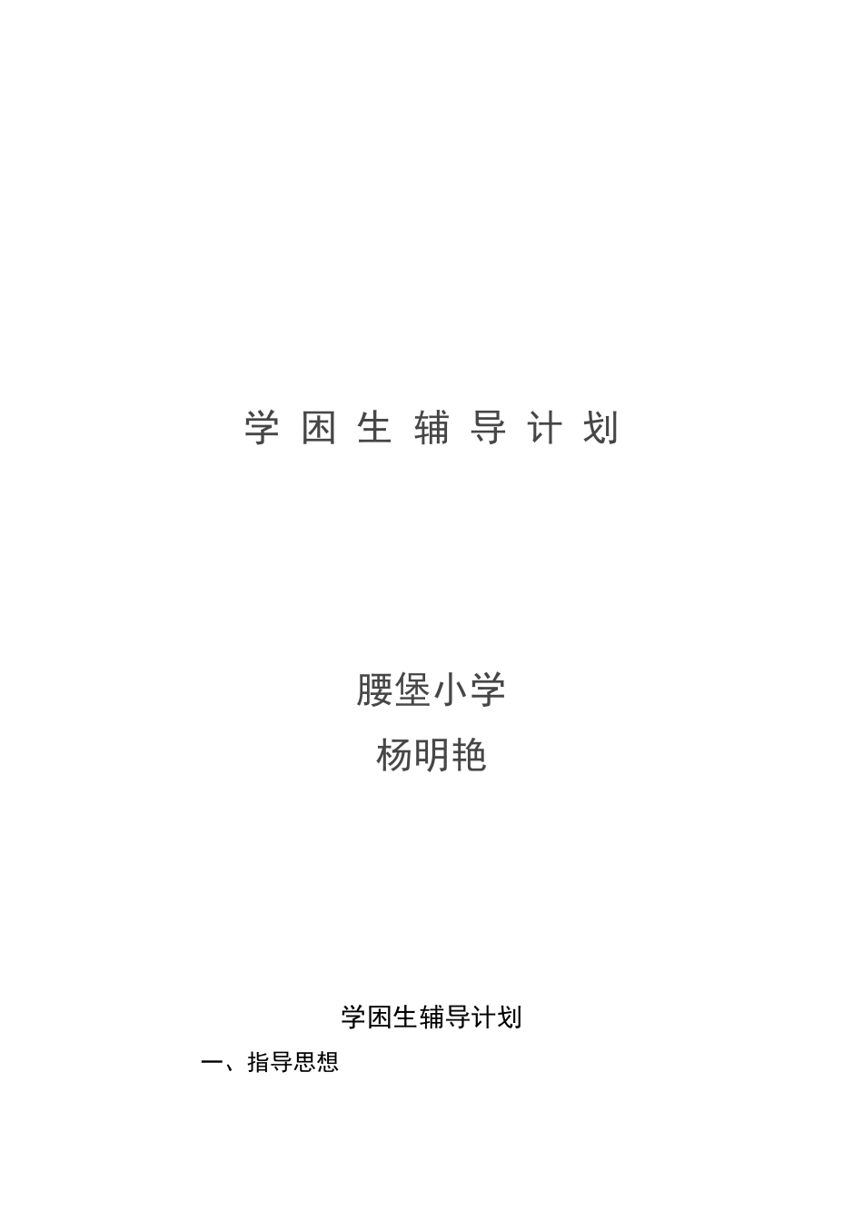 六年级四班学困生辅导计划_第3页