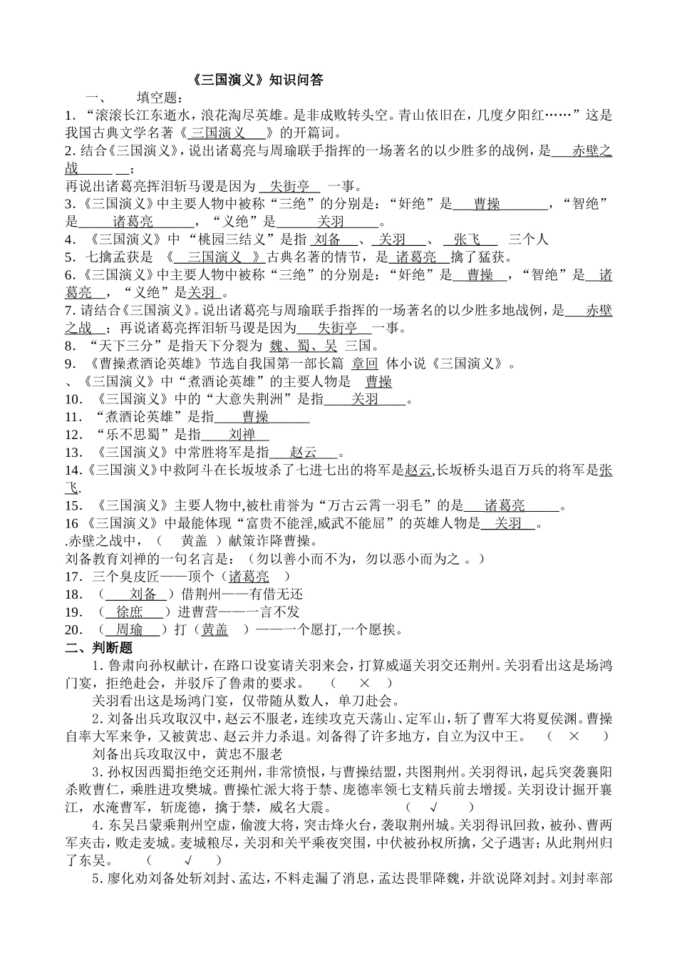 六年级《三国演义》知识问答带答案_第1页