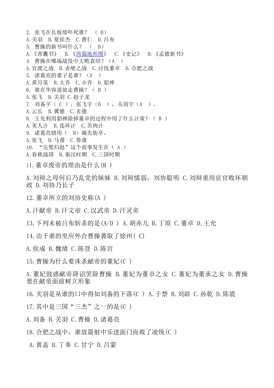 六年级《三国演义》知识问答带答案_第3页