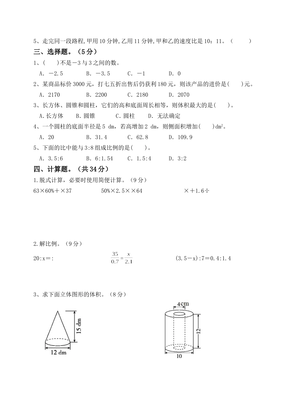 六年级下册期中质量检测卷-人教新课标(2014年秋-含答案)_第2页