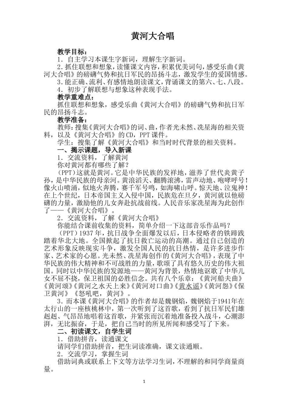 六年级--四单元--第15课-黄河大合唱--王平_第1页