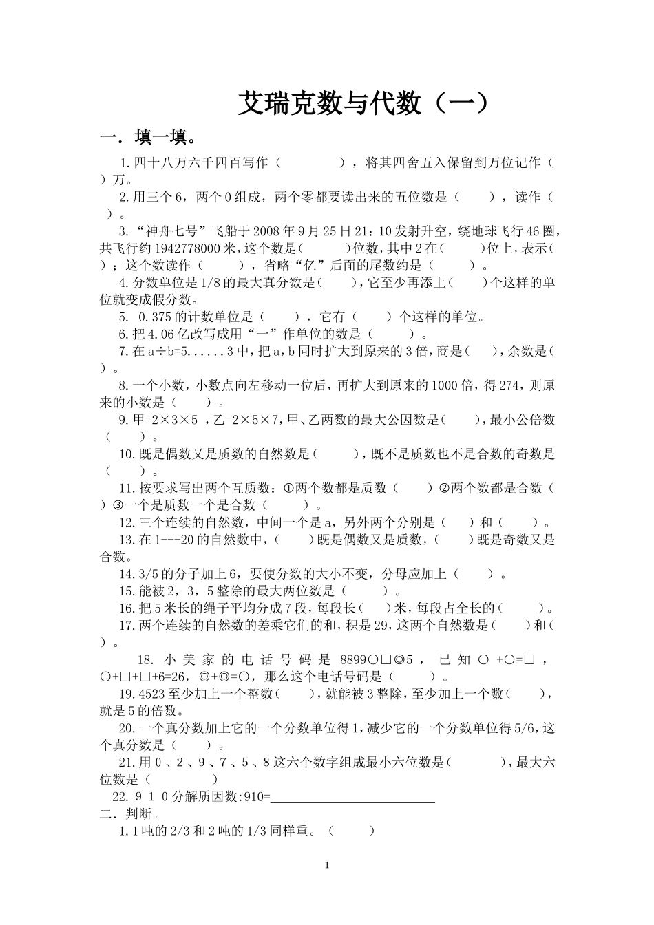 六年级《数与代数》总复习练习题_第1页