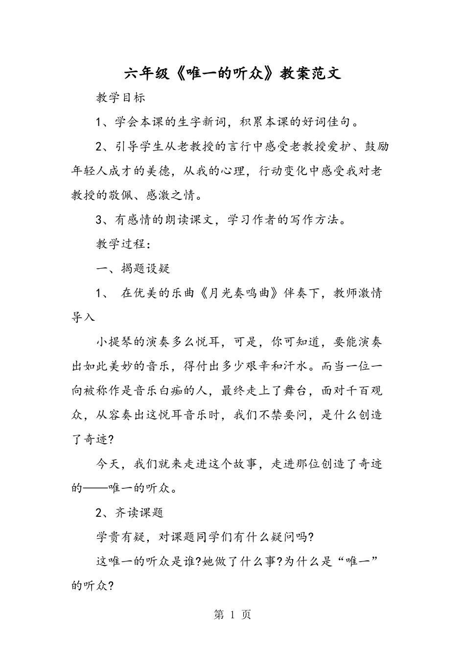 六年级《唯一的听众》教案范文_第1页
