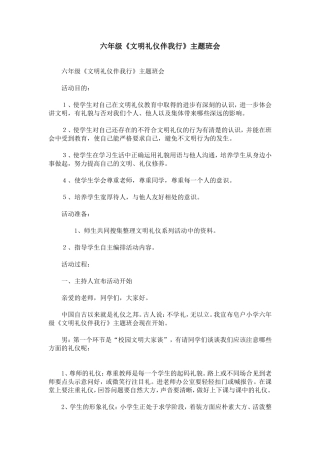 六年级《文明礼仪伴我行》主题班会