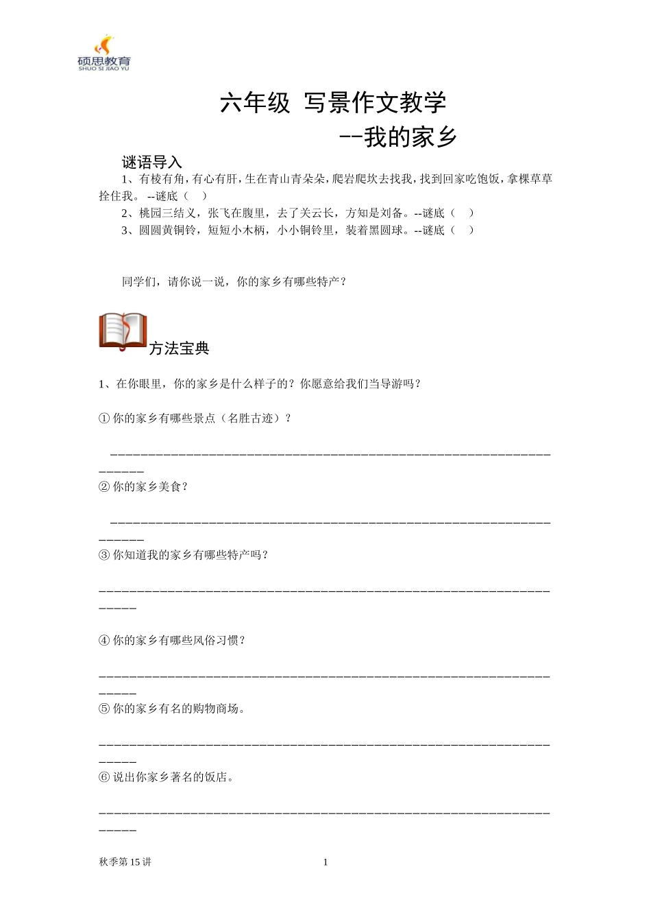 六年级《我的家乡》作文指导--_第1页