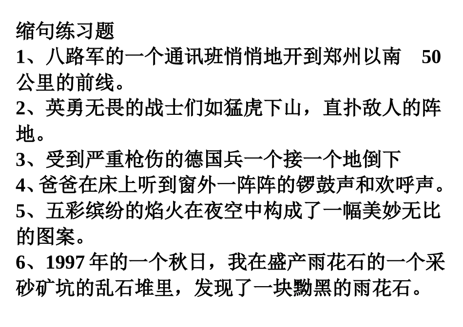 六年级缩句练习题_第1页