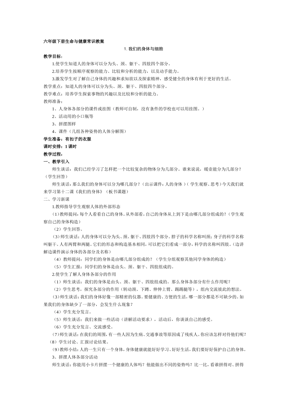 六年级下册生命与健康常识教案_第1页