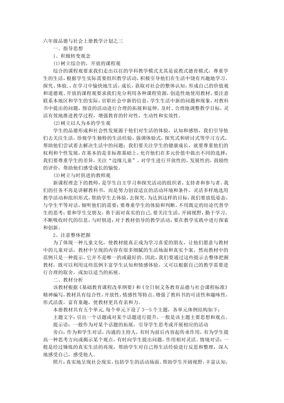六年级品德与社会上册教学计划之三_第1页