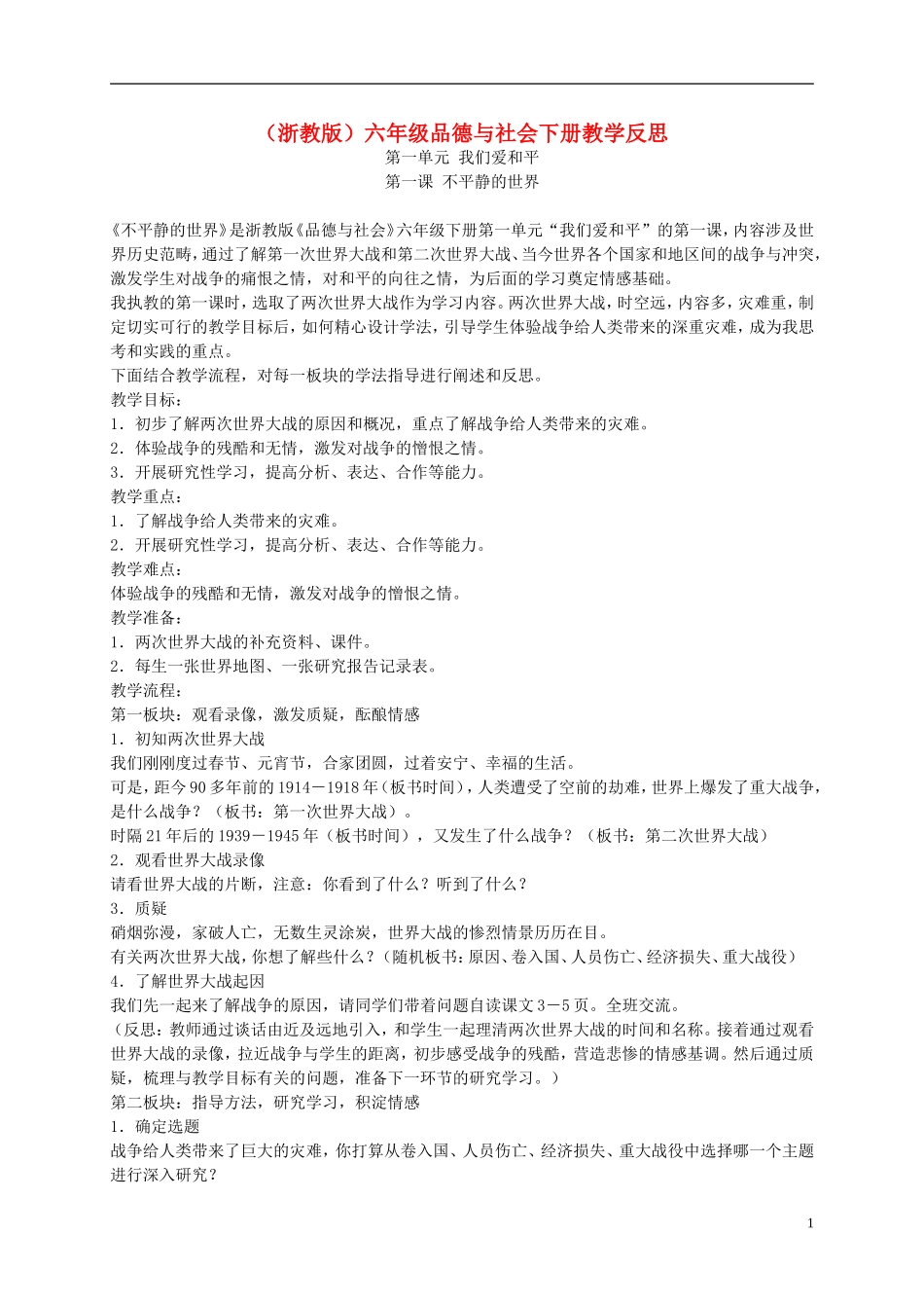 六年级品德与社会下册-不平静的世界1教学反思-浙教版_第1页