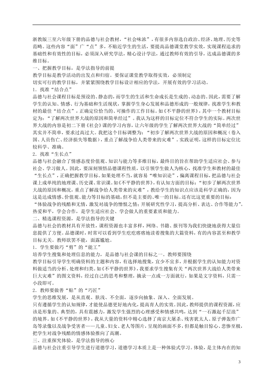 六年级品德与社会下册-不平静的世界1教学反思-浙教版_第3页