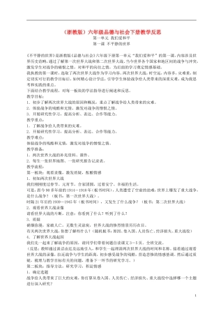 六年级品德与社会下册-不平静的世界1教学反思-浙教版