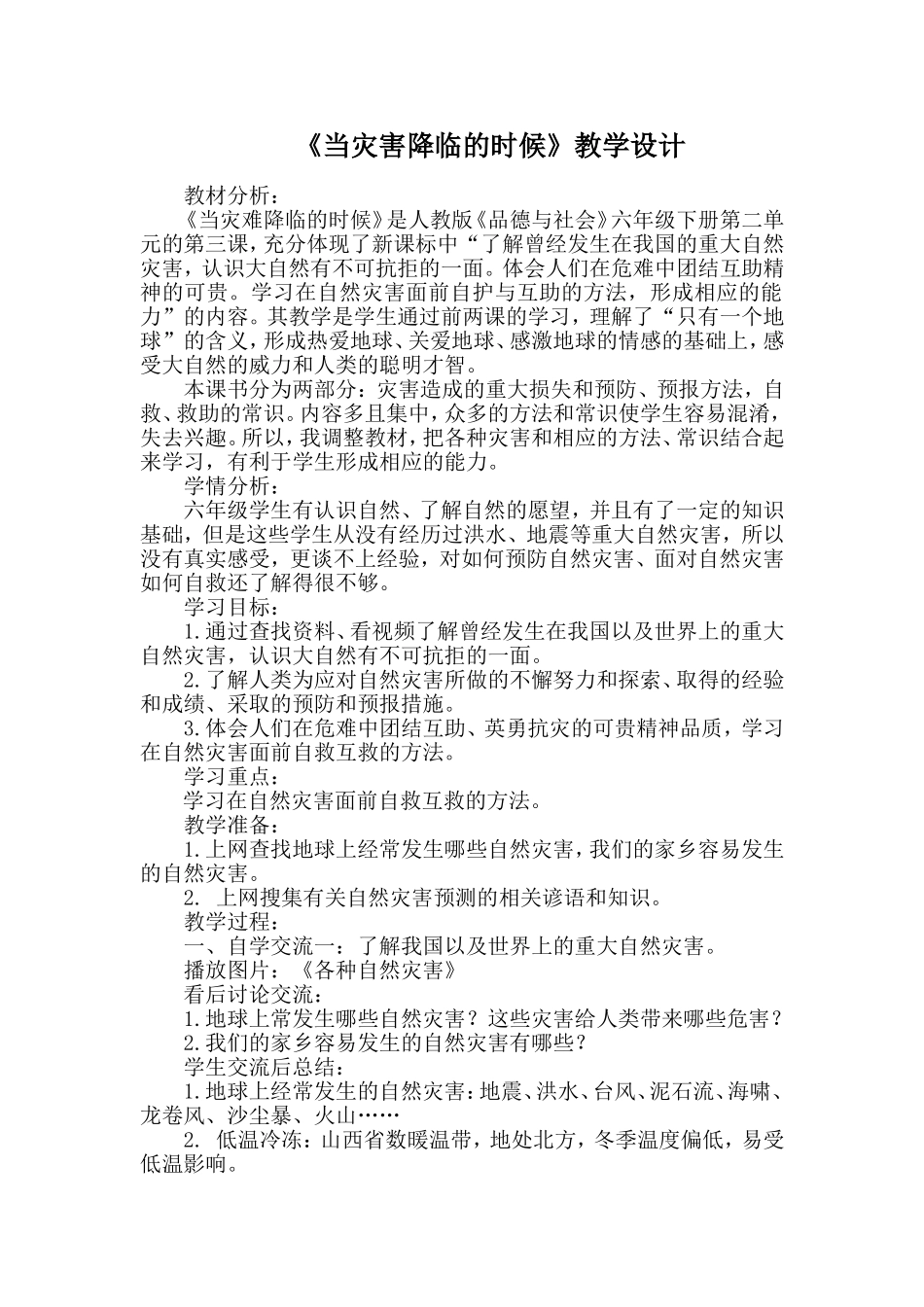 六年级品德与社会下册导学案《当灾害降临的时候》_第1页
