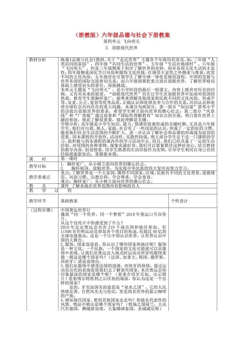 六年级品德与社会下册-放眼现代世界2第一课时教案-浙教版-精品_第1页