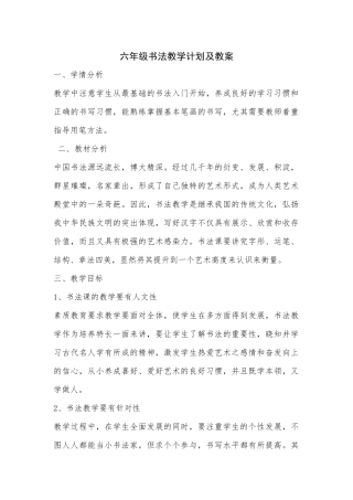 六年级下册书法教学计划及教案