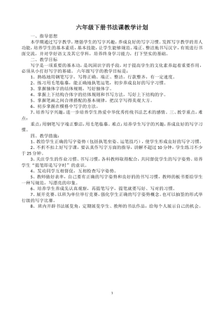 六年级下册书法课教学计划