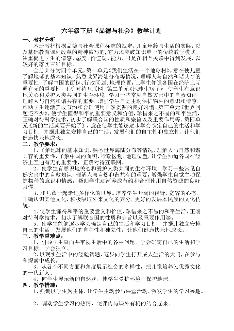 六年级品德与社会下册教案(同名10323)_第1页