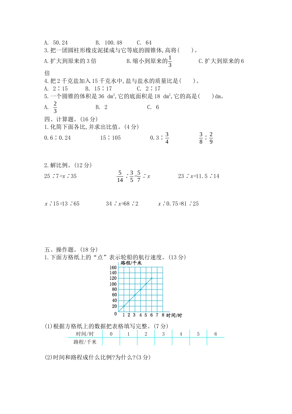 六年级下册数学测试卷-期中测试卷(2)-北师大版(2014秋)(含答案)_第2页