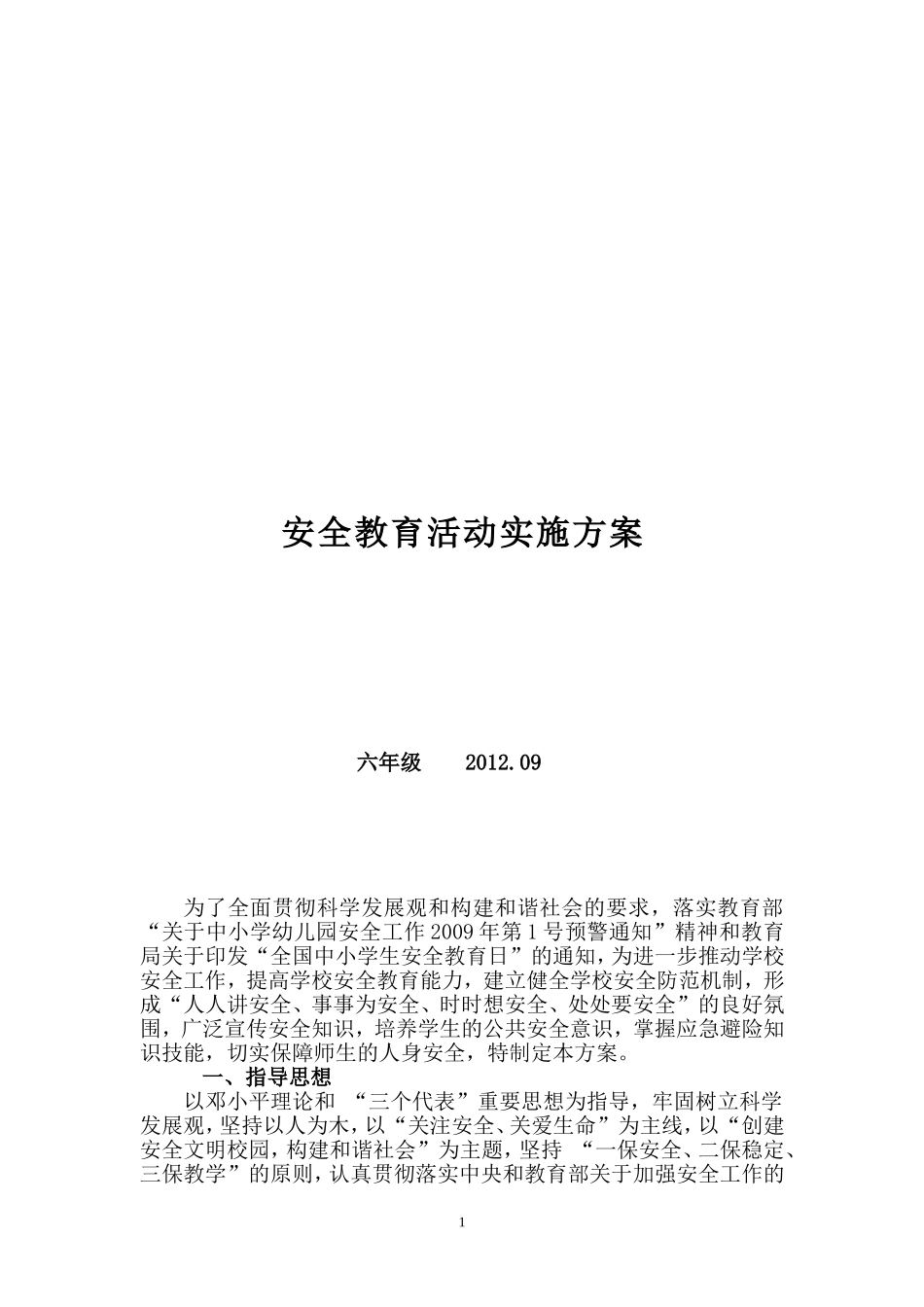 六年级安全教育活动实施方案12.09_第1页