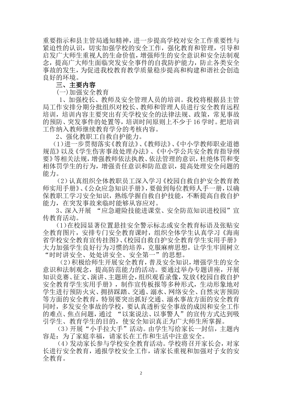 六年级安全教育活动实施方案12.09_第2页