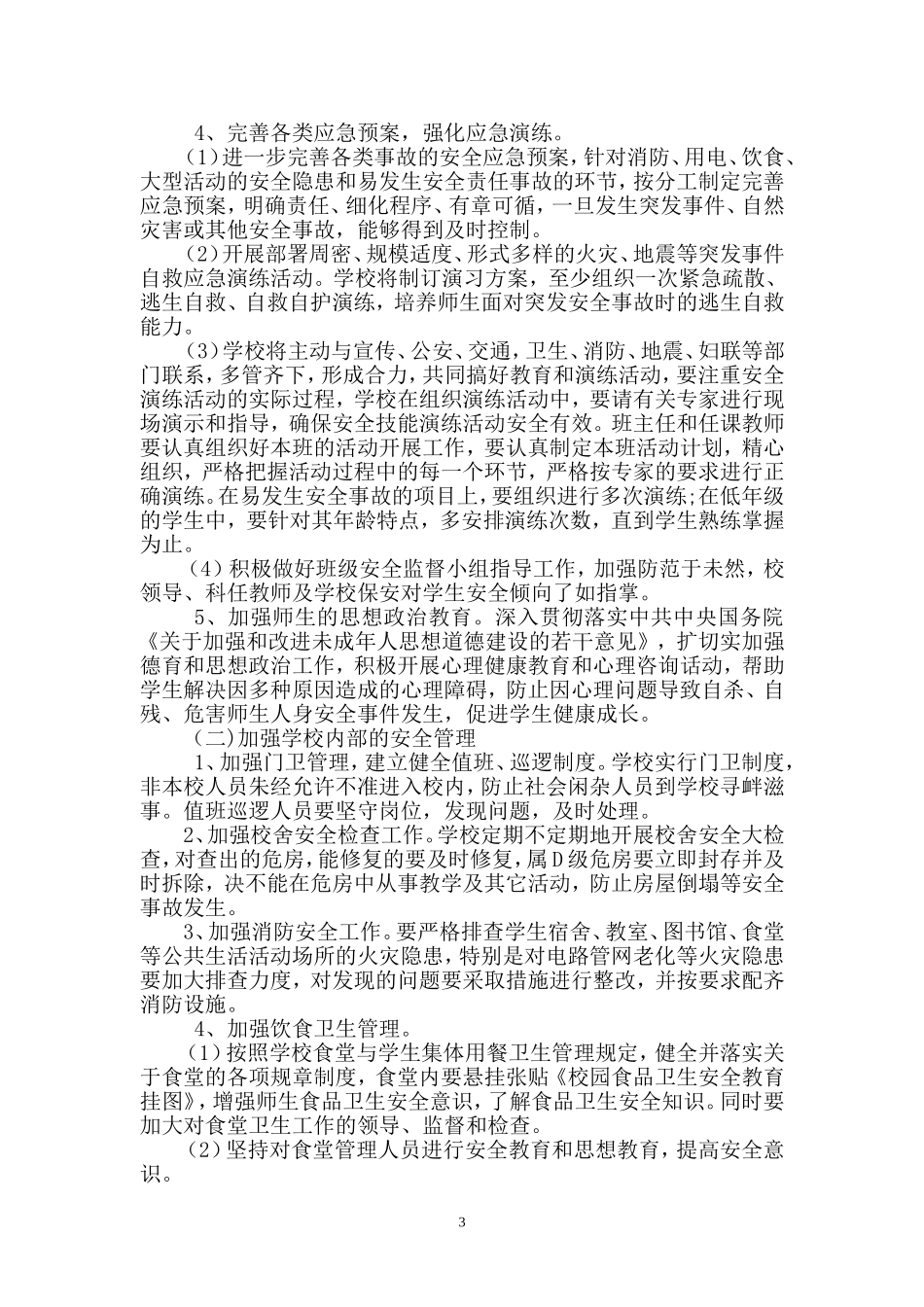 六年级安全教育活动实施方案12.09_第3页