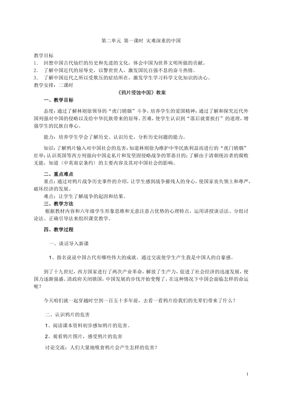 六年级品德与社会下册-灾难深重的中国1教案-冀教版_第1页
