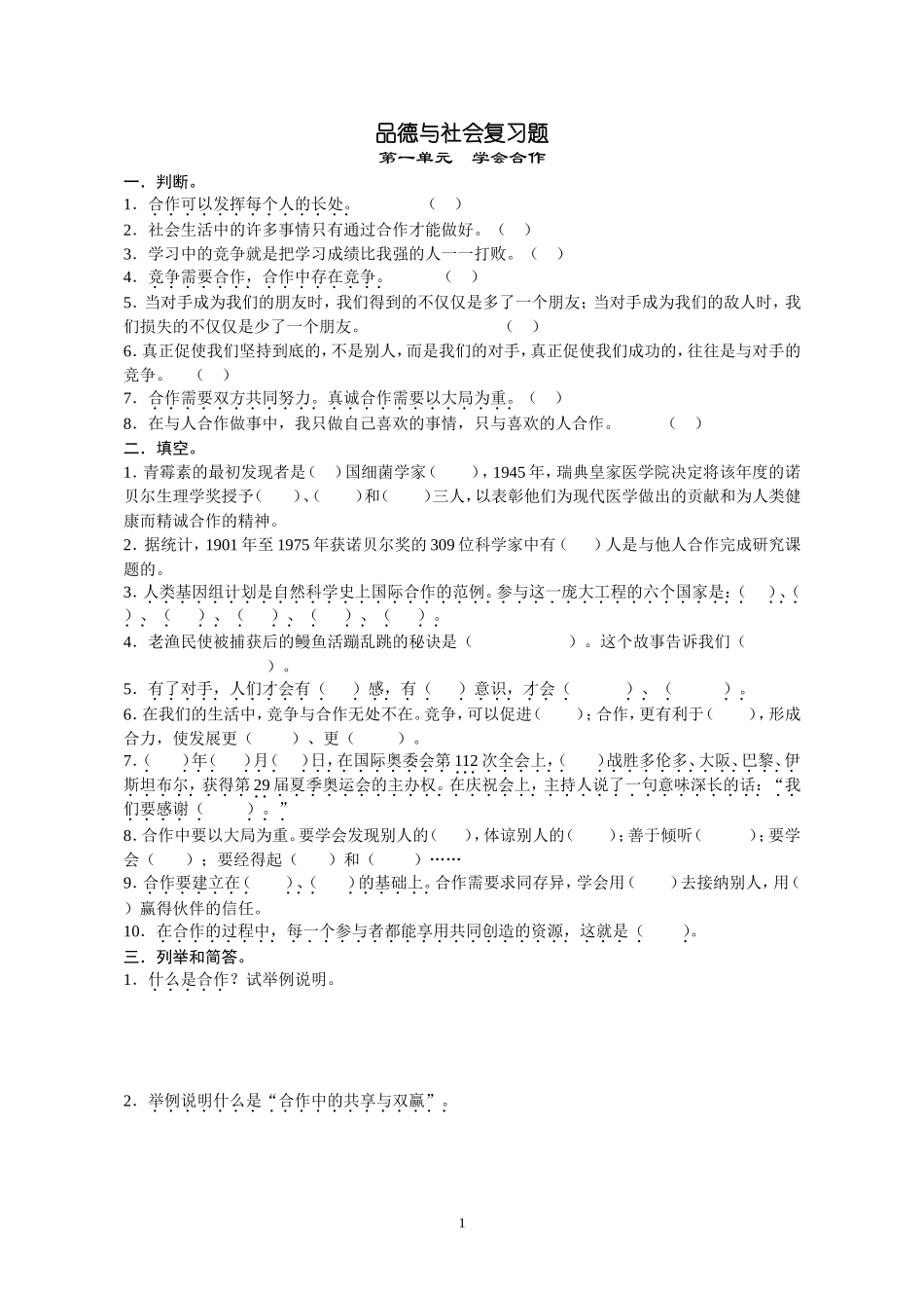 六年级品德与社会总复习复习试题(教科版)_第1页