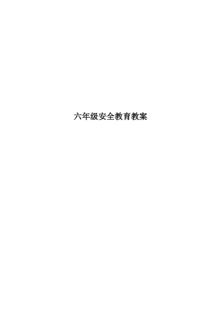 六年级安全教育教案(同名5472)