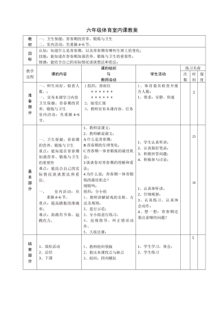 六年级体育室内课教案