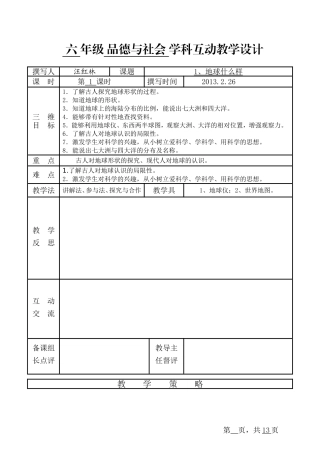 六年级品社第一单元单元分析