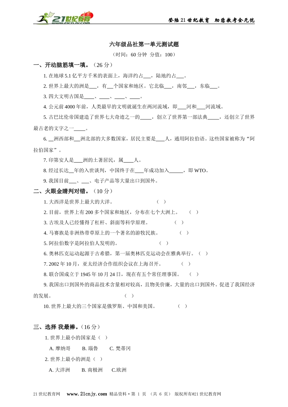 六年级品社第一单元试题及答案_第1页