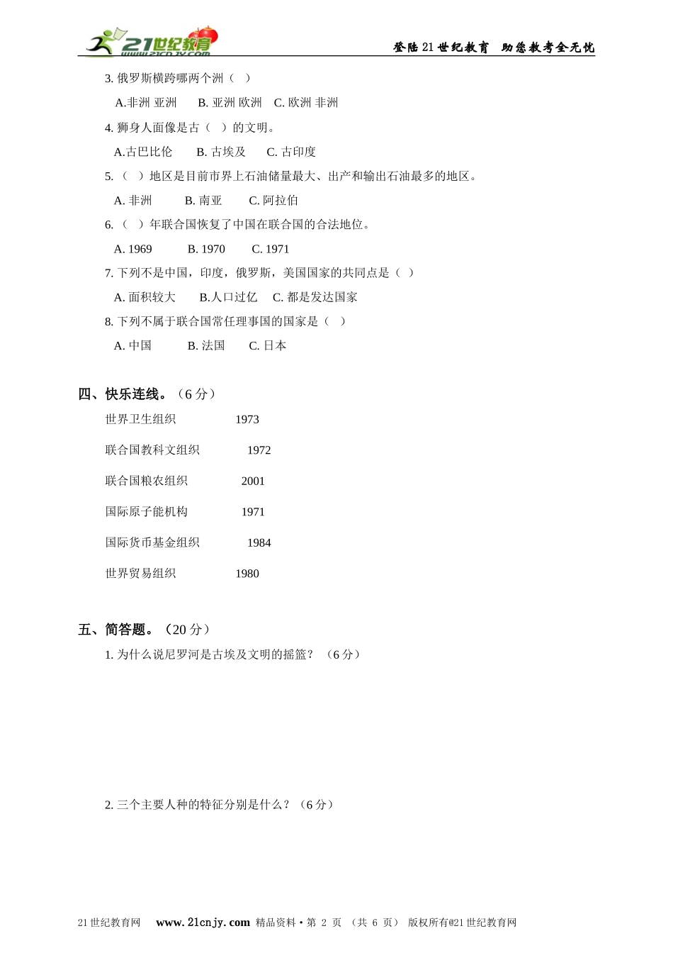 六年级品社第一单元试题及答案_第2页