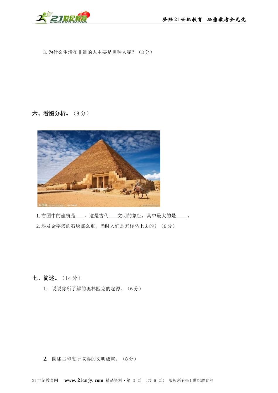 六年级品社第一单元试题及答案_第3页