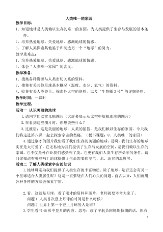 六年级品社课人类唯一的家园教案