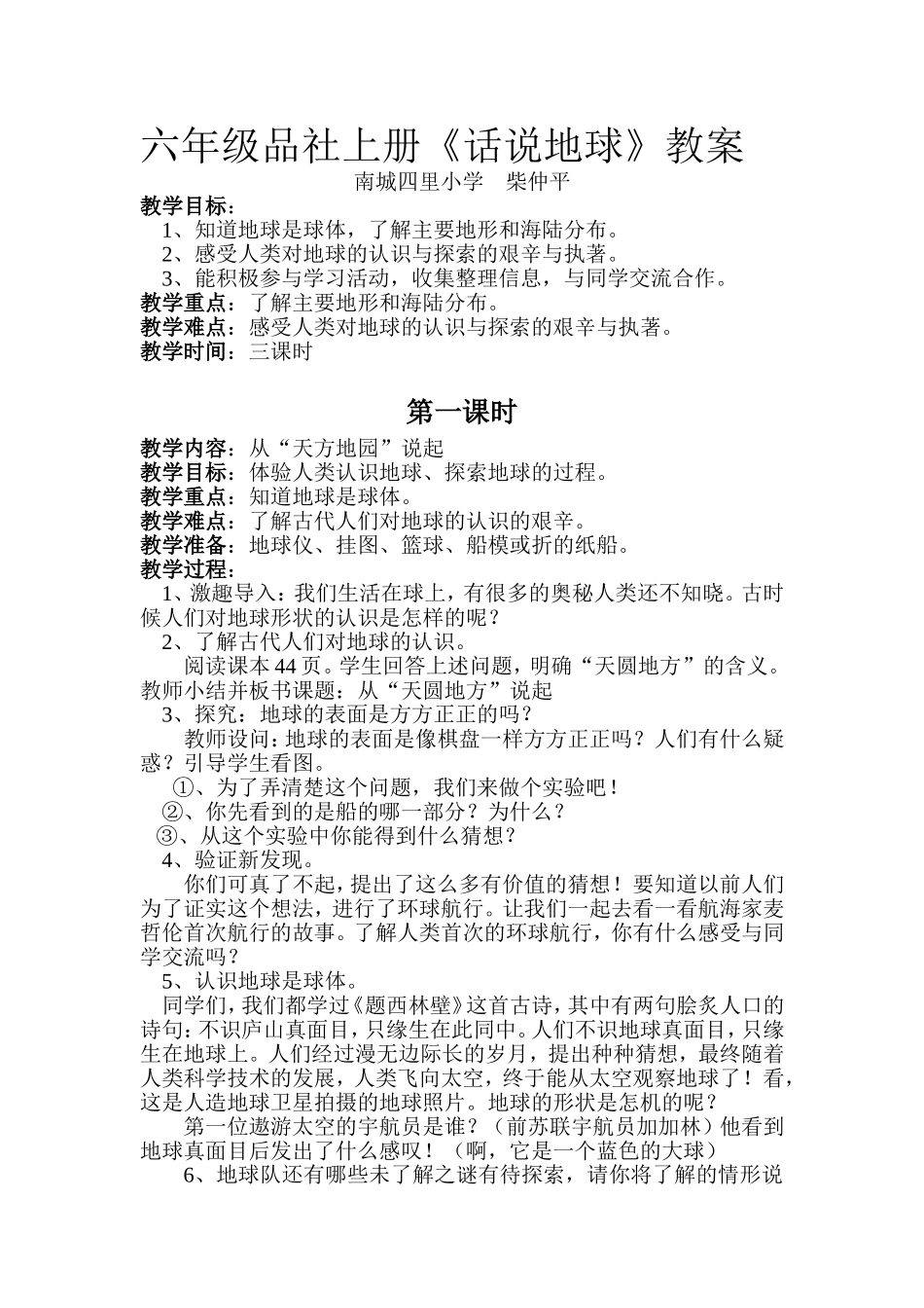 六年级品社上册《话说地球》教案_第1页