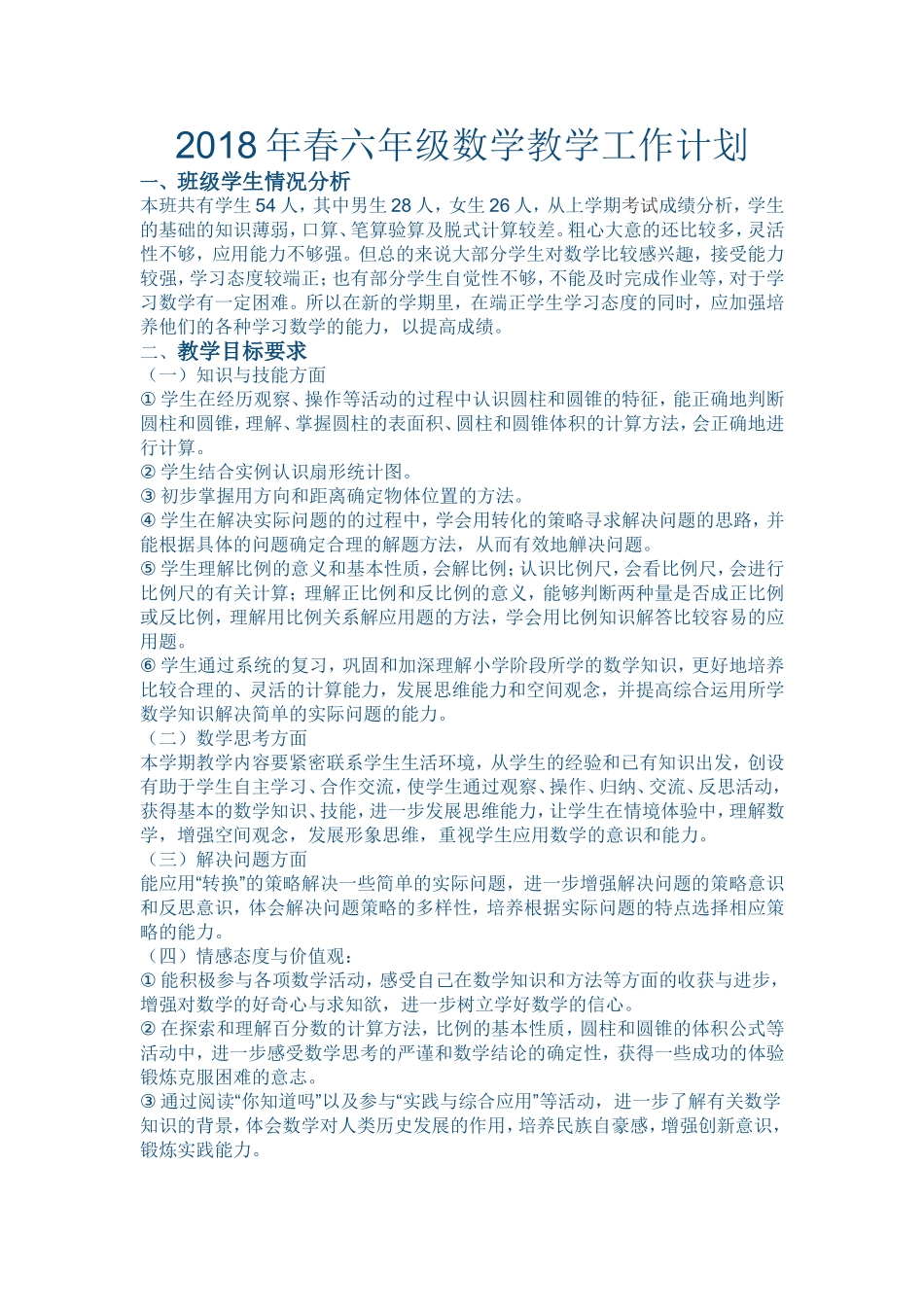 六年级下册数学教学工作计划(同名5469)_第1页