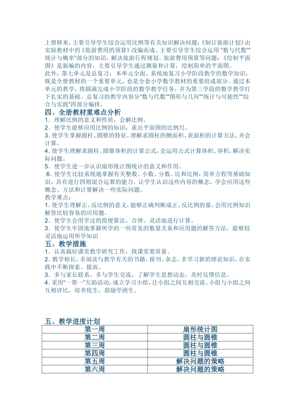 六年级下册数学教学工作计划(同名5469)_第3页