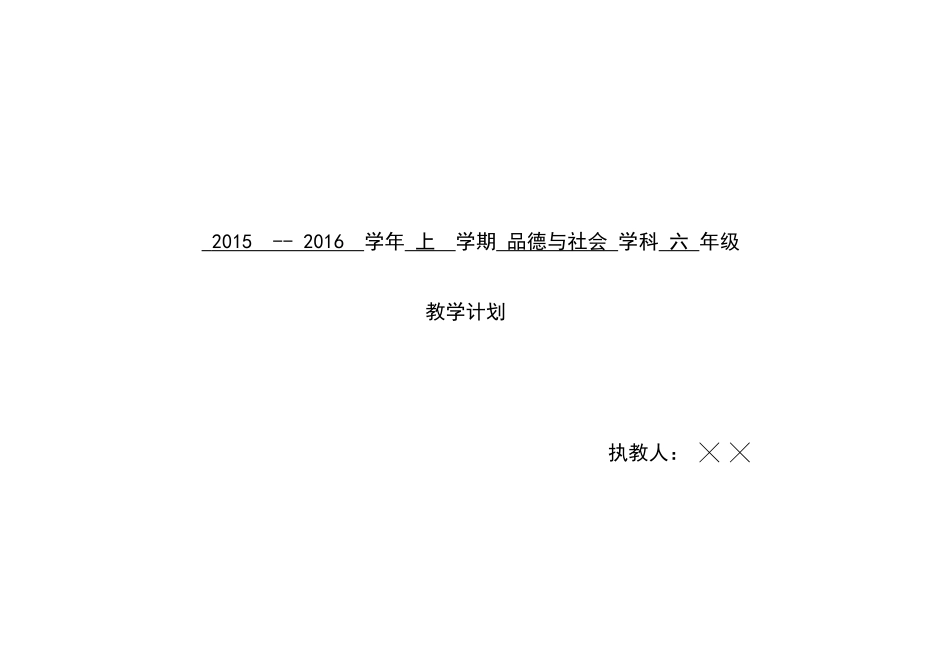 六年级品社上册教学计划_第1页