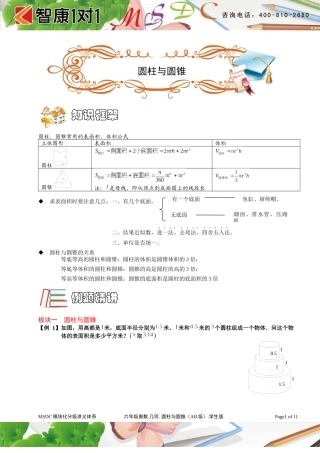 六年级奥数.几何.圆柱与圆锥(AB级).学生版