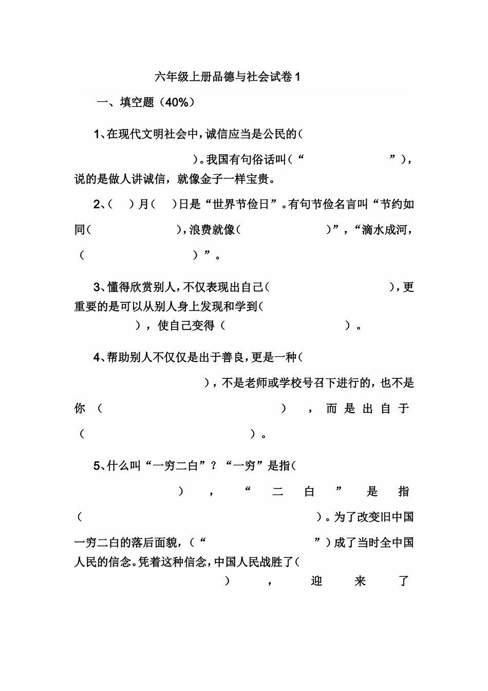 六年级品社上册期末试卷_第1页