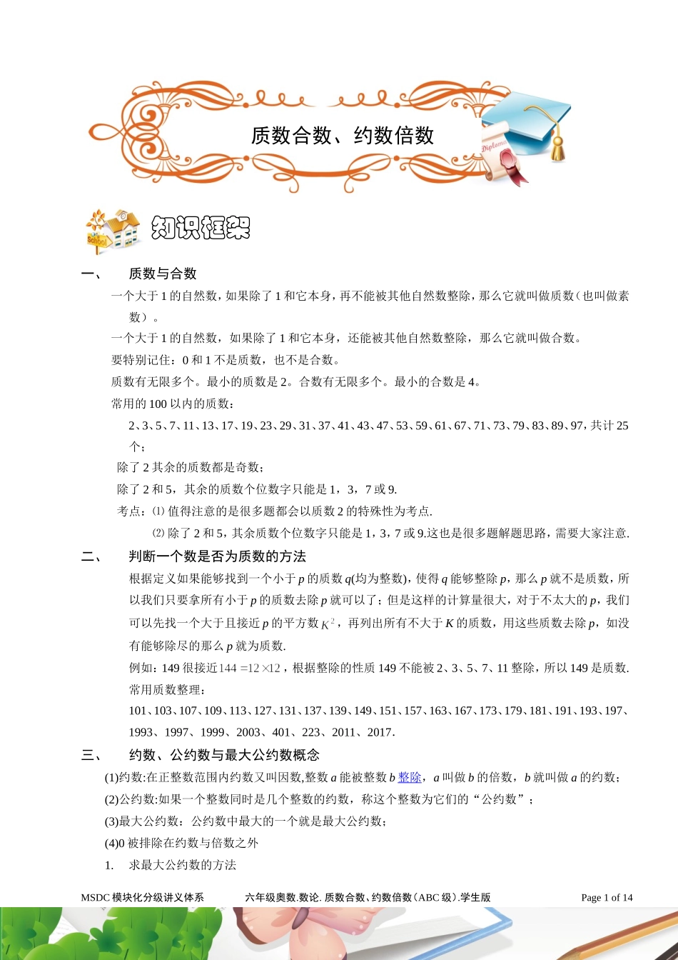 六年级奥数.-数论.质数、合数、约数、倍数-(ABC级).学生版_第1页