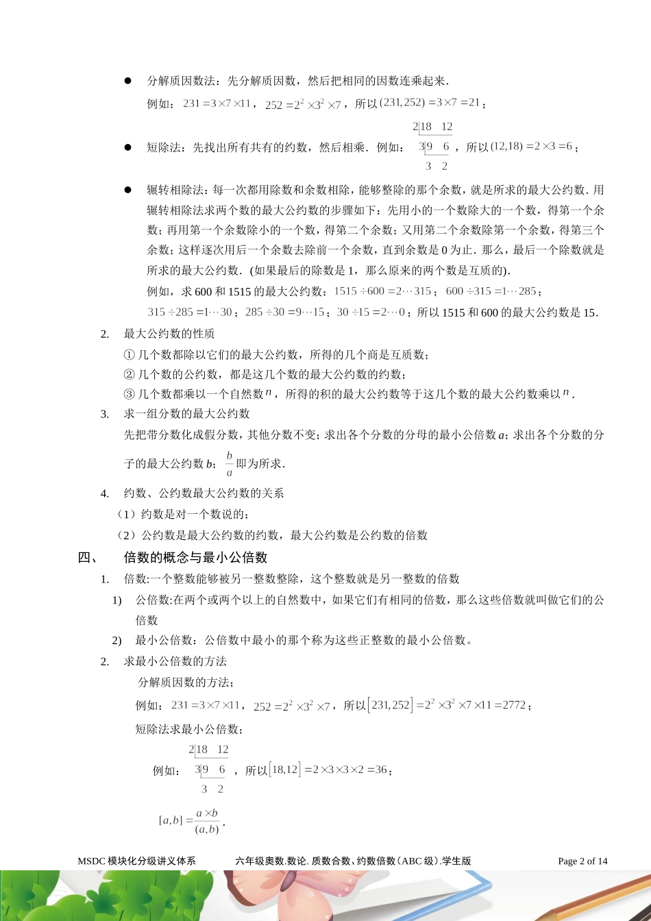 六年级奥数.-数论.质数、合数、约数、倍数-(ABC级).学生版_第2页