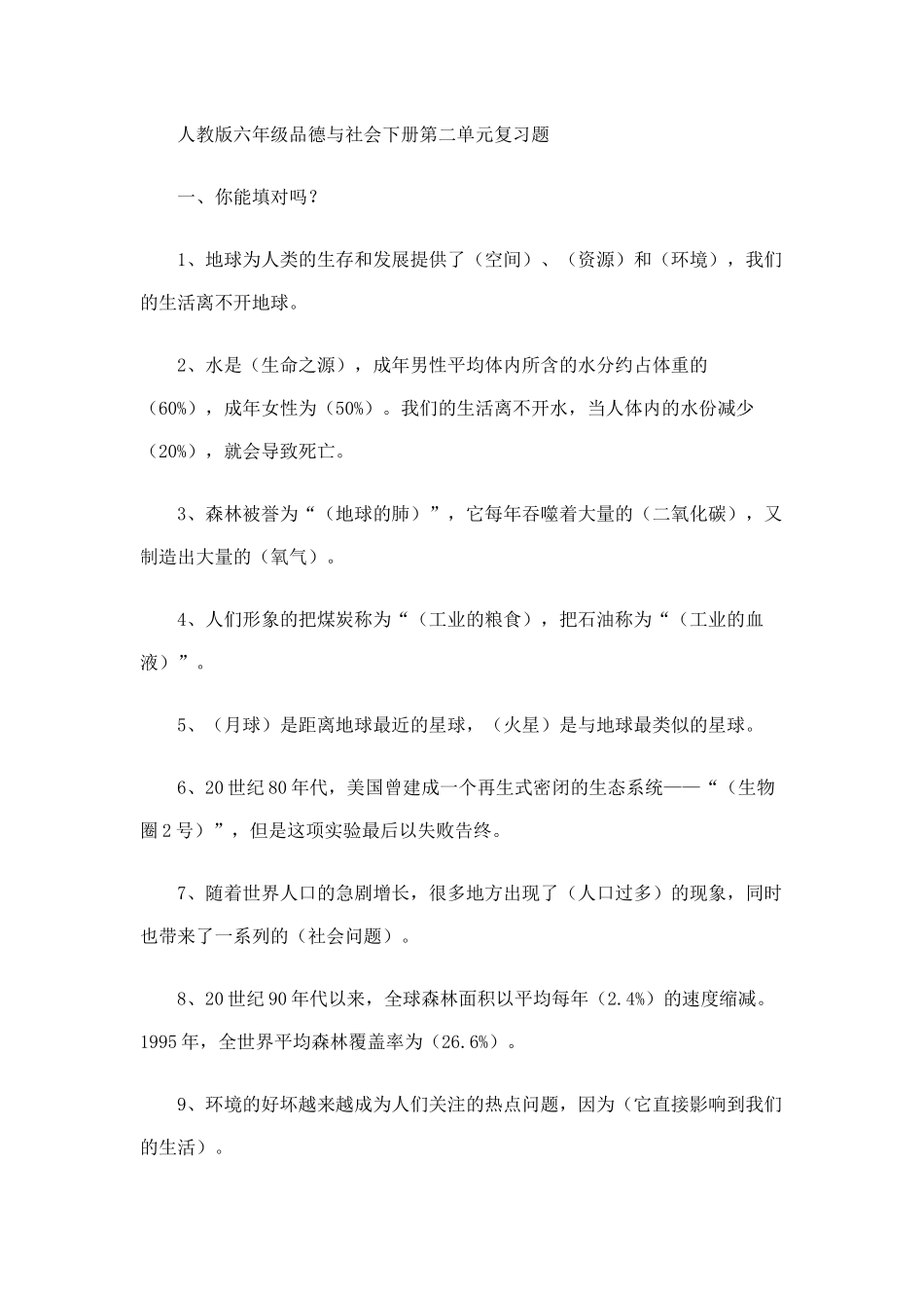 六年级品社下册第二单元复习题_第1页