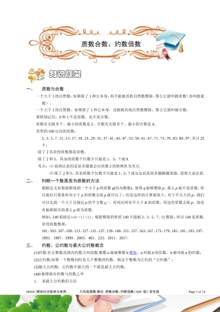 六年级奥数.-数论.质数、合数、约数、倍数.学生版