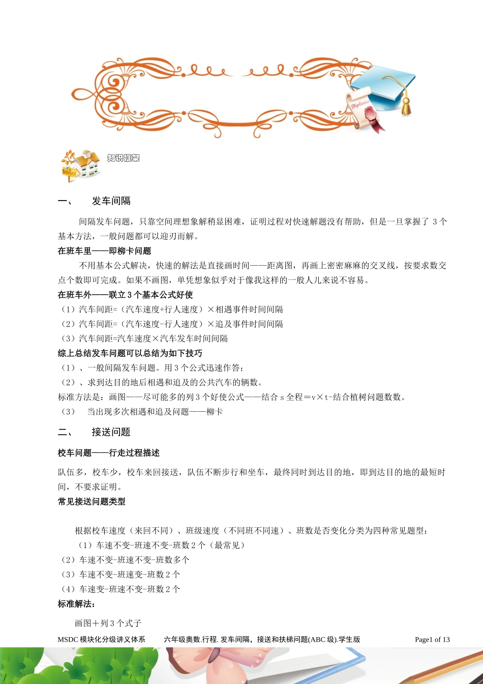六年级奥数.行程.发车间隔、接送和扶梯问题(ABC级)学生版_第1页