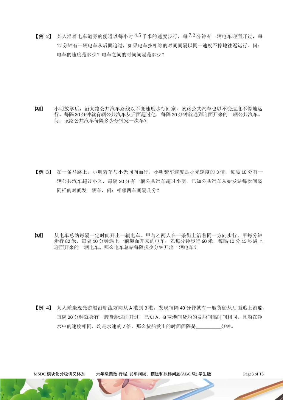 六年级奥数.行程.发车间隔、接送和扶梯问题(ABC级)学生版_第3页