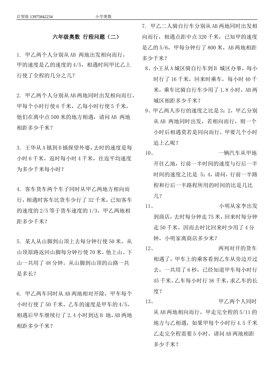 六年级奥数：行程问题(二)_第1页