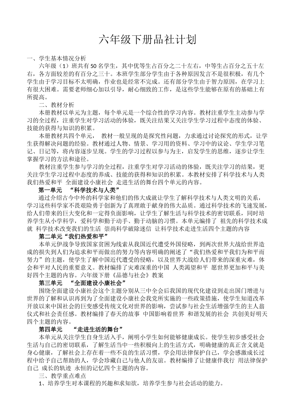 六年级品社下册计划、教案_第1页