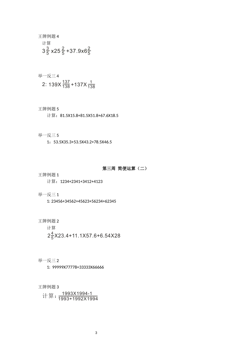六年级奥数1-5周简便运算及练习题_第3页
